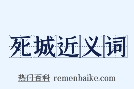 死城近义词是什么意思的图片